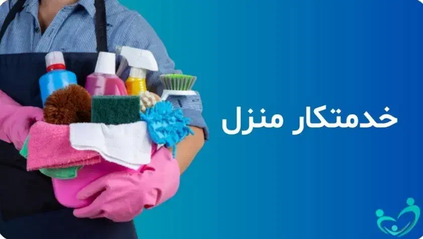 کار در منزل|استخدام سرایداری و نظافت|دماوند, گیلاوند|دیوار