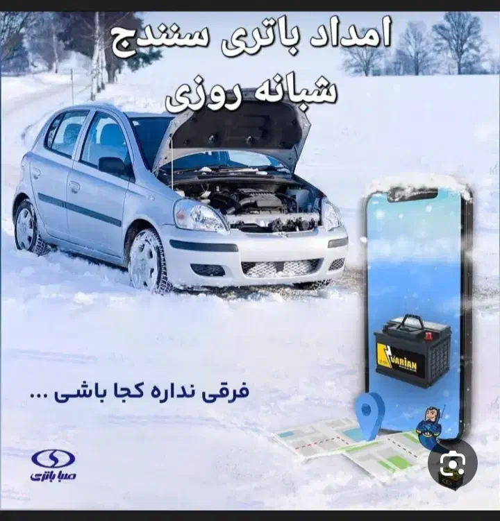 امداد باطری سازی|خدمات موتور و ماشین|سنندج, |دیوار