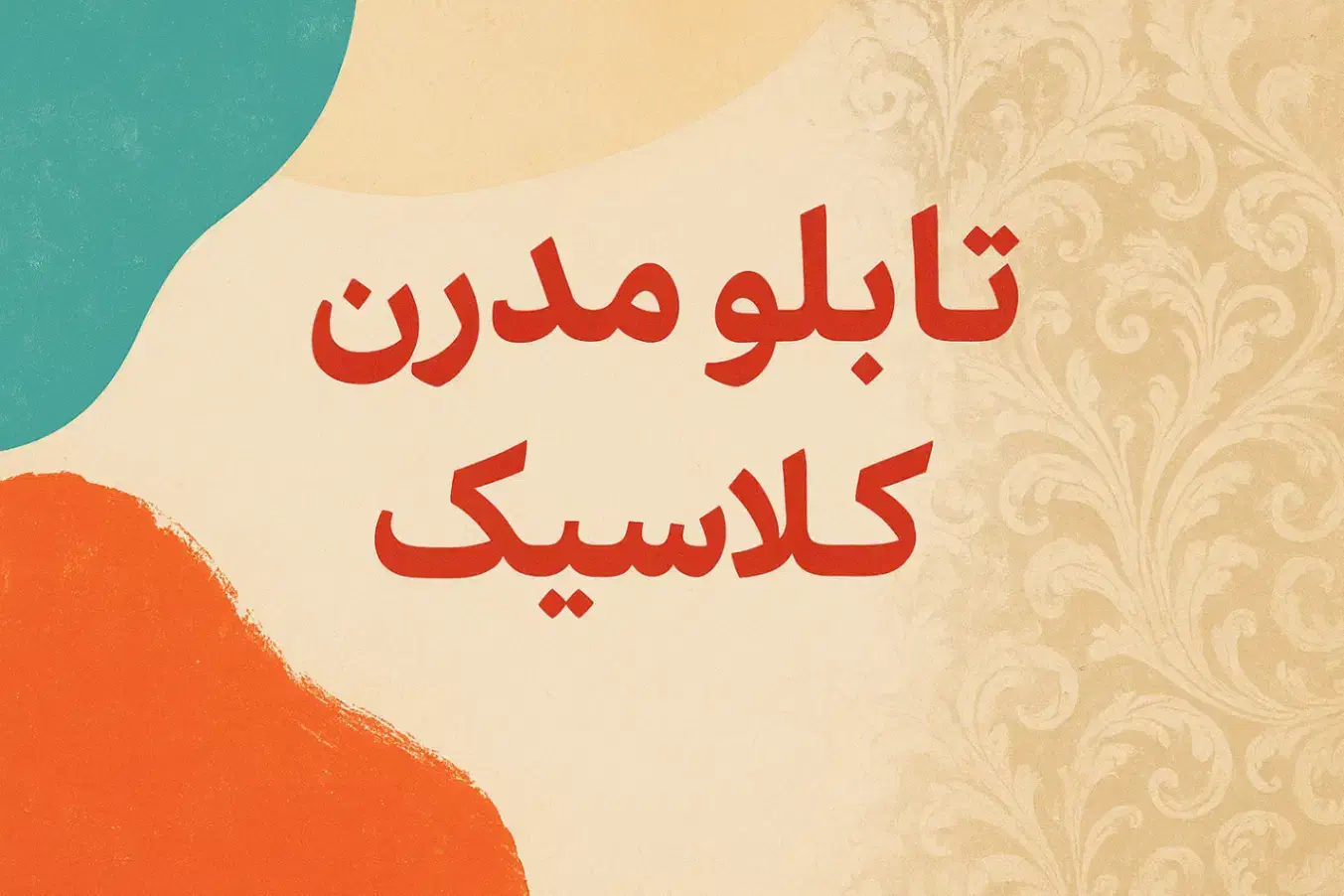 تابلو مدرن و تابلو نقاشی کلاسیک|تابلو، نقاشی، عکس|مشهد, رضاشهر|دیوار