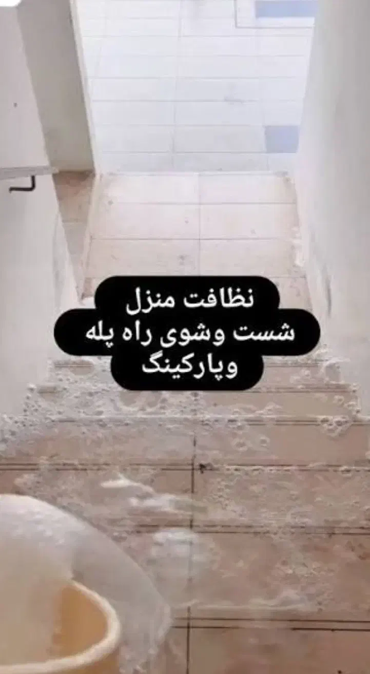 نظافت منزل|خدمات نظافت|تهران, جیحون|دیوار