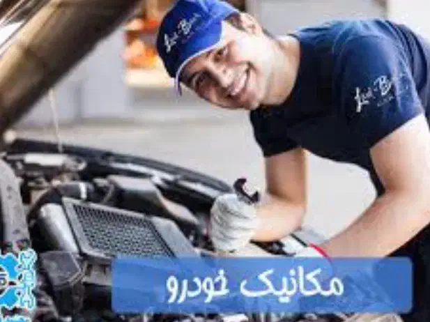 همکار مکانیک با مشتری|خدمات موتور و ماشین|تهران, امام زاده عبدالله|دیوار