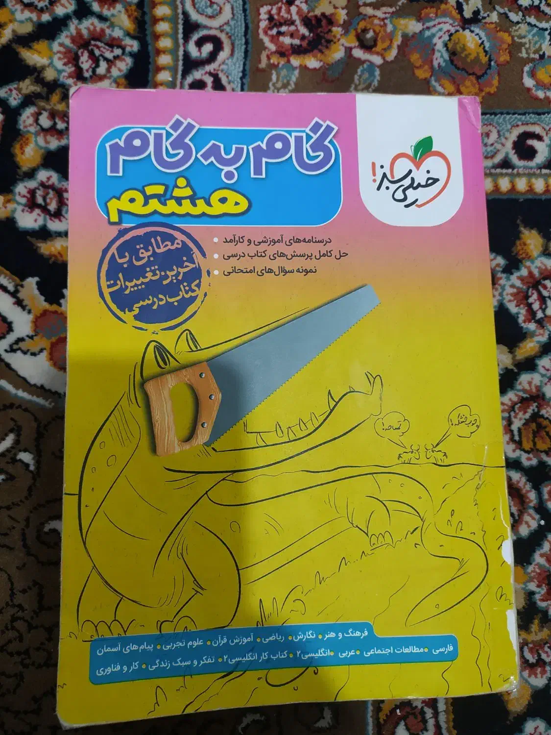 گام به گام خیلی سبز پایه هشتم و نهم|کتاب و مجله آموزشی|قشم, |دیوار