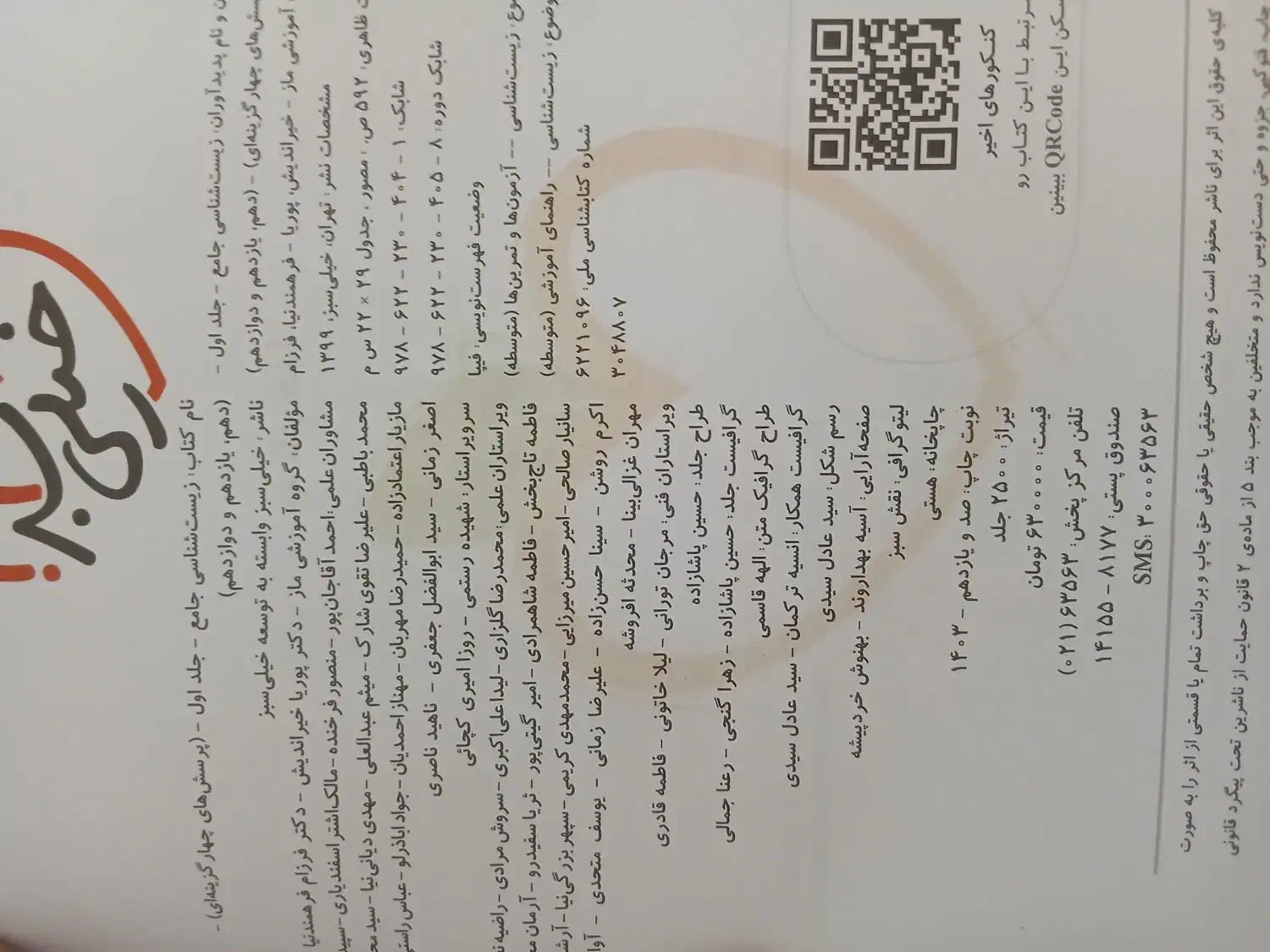 سه جلد کتاب زیست کنکور با نصف قیمت پشت جلد|کتاب و مجله آموزشی|چمران, |دیوار