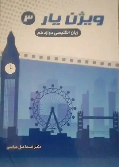 کتاب زبان انگلیسی ویژن یار3 دوازدهم|کتاب و مجله آموزشی|سربیشه, |دیوار