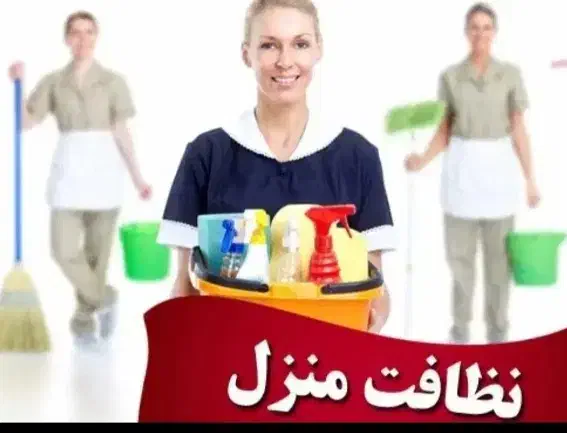 استخدام هفته ای تمیزکارخانم فقط خانم|استخدام سرایداری و نظافت|اصفهان, جی شیر|دیوار