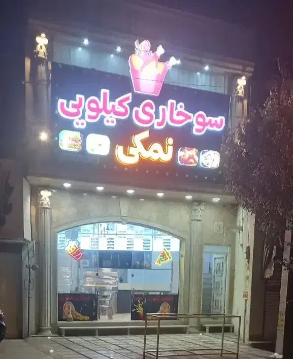 فست‌فود و سوخاری کیلویی نمکی|خوردنی و آشامیدنی|قم, باغ شریفی|دیوار