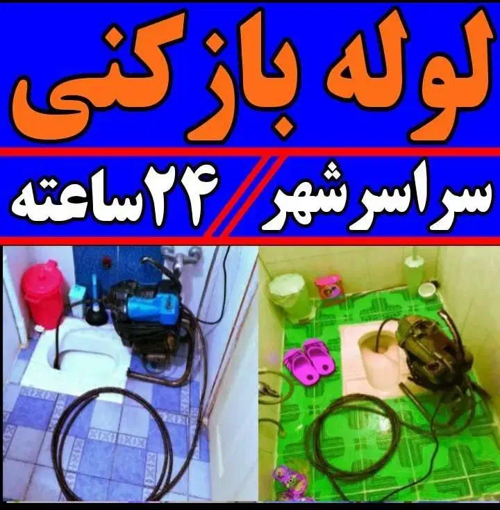 لوله بازکنی پردیسان فنرزنی چاه بازکنی پردیسان 24س|خدمات پیشه و مهارت|قم, پردیسان|دیوار
