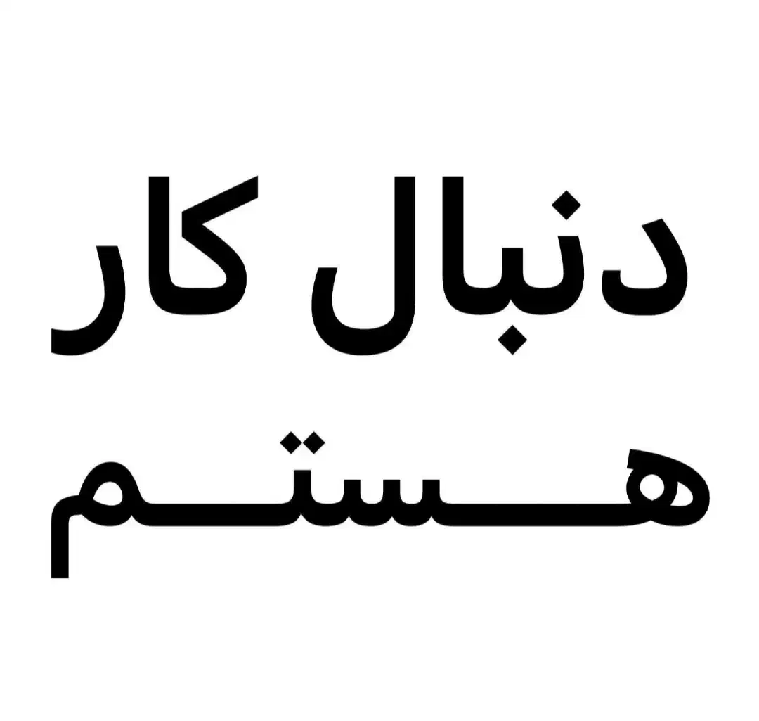 جویای کارم|فعالیت داوطلبانه|مرند, |دیوار