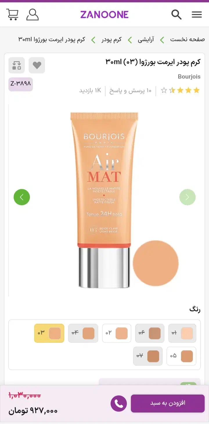 کرم پودر ایرمات بورژوا ساخت فرانسه|آرایشی، بهداشتی، درمانی|بیرجند, |دیوار