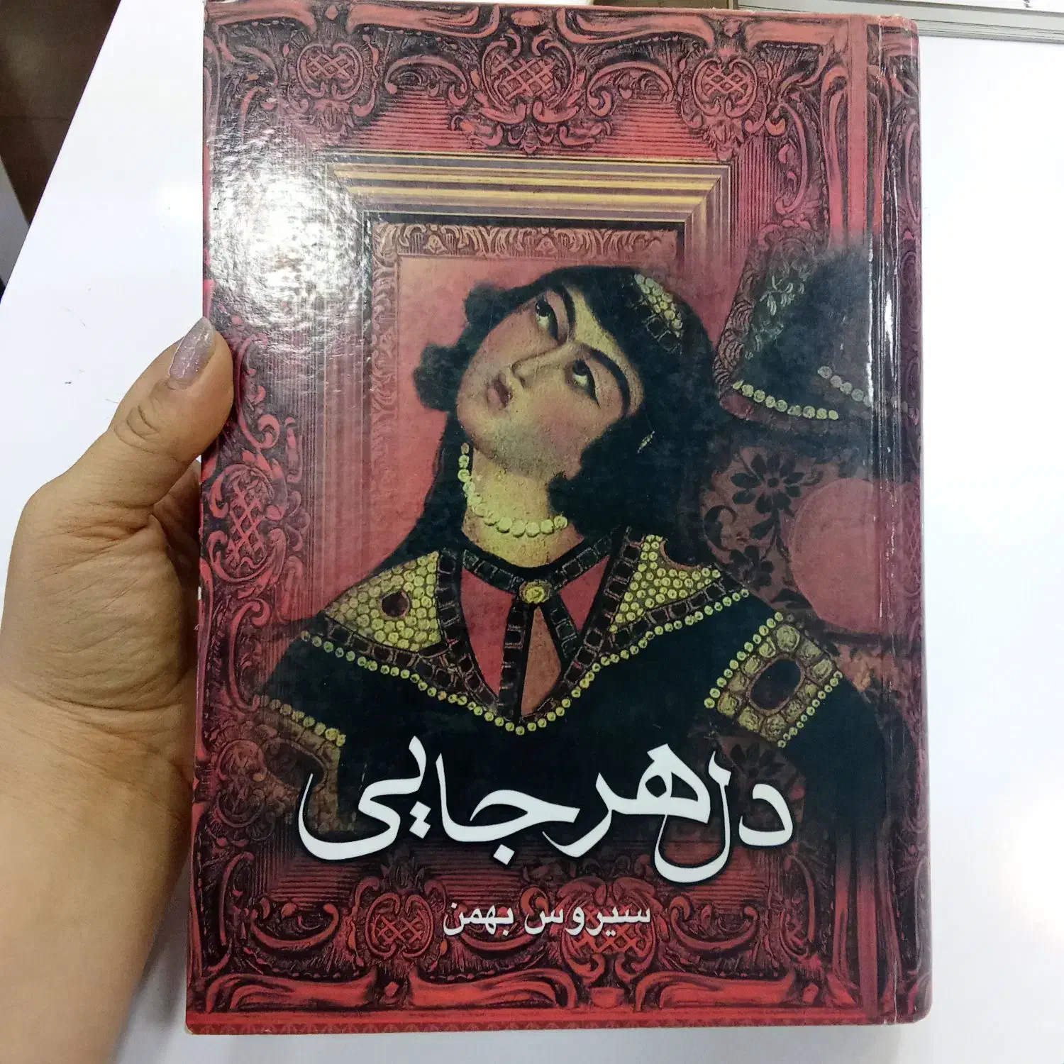 فروش کتاب تاریخی دل هرجایی|کتاب و مجله تاریخی|رودهن, |دیوار