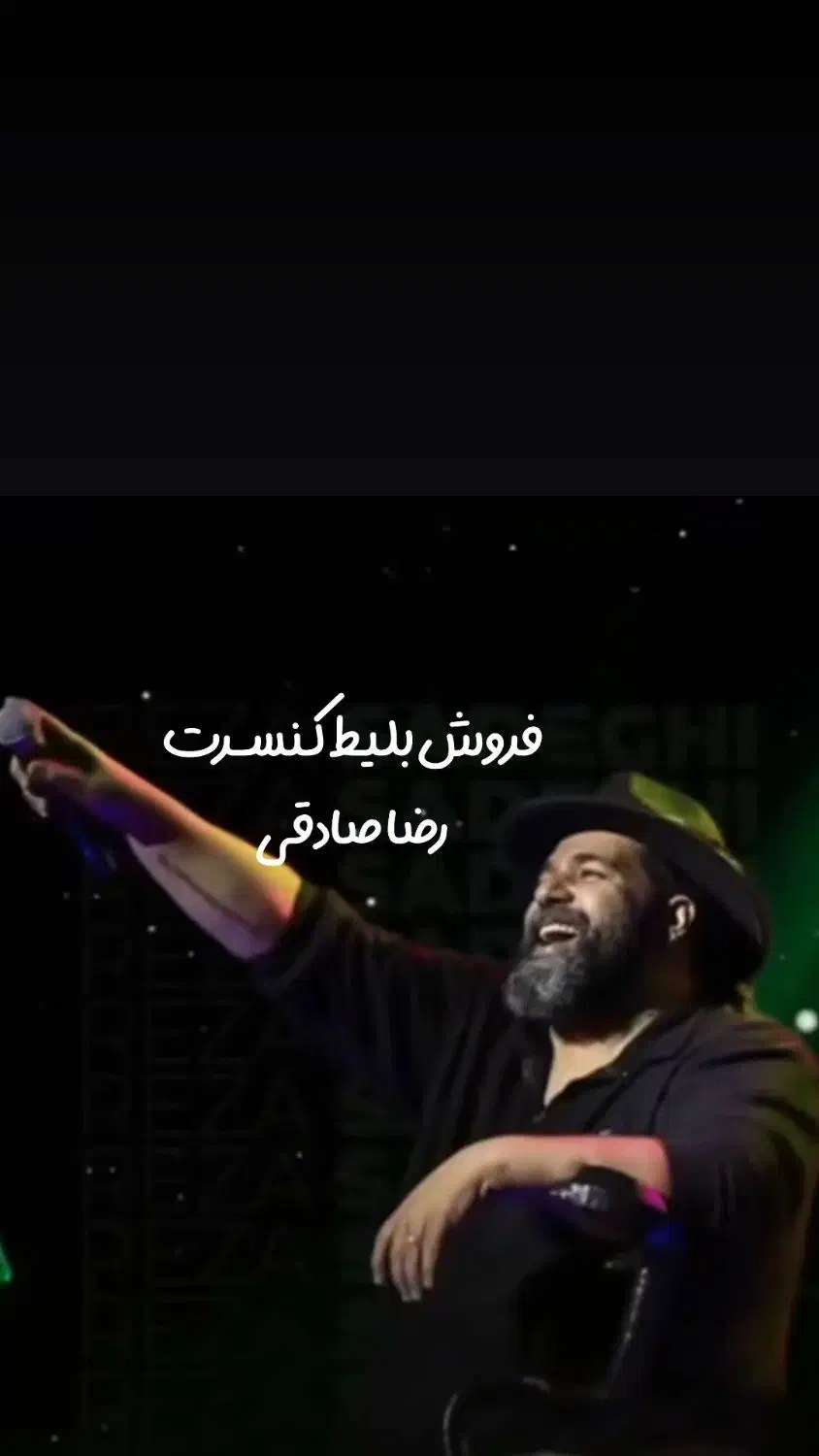 فروش بلیط کنسرت رضا صادقی جایگاه A|بلیت کنسرت|بوشهر, |دیوار