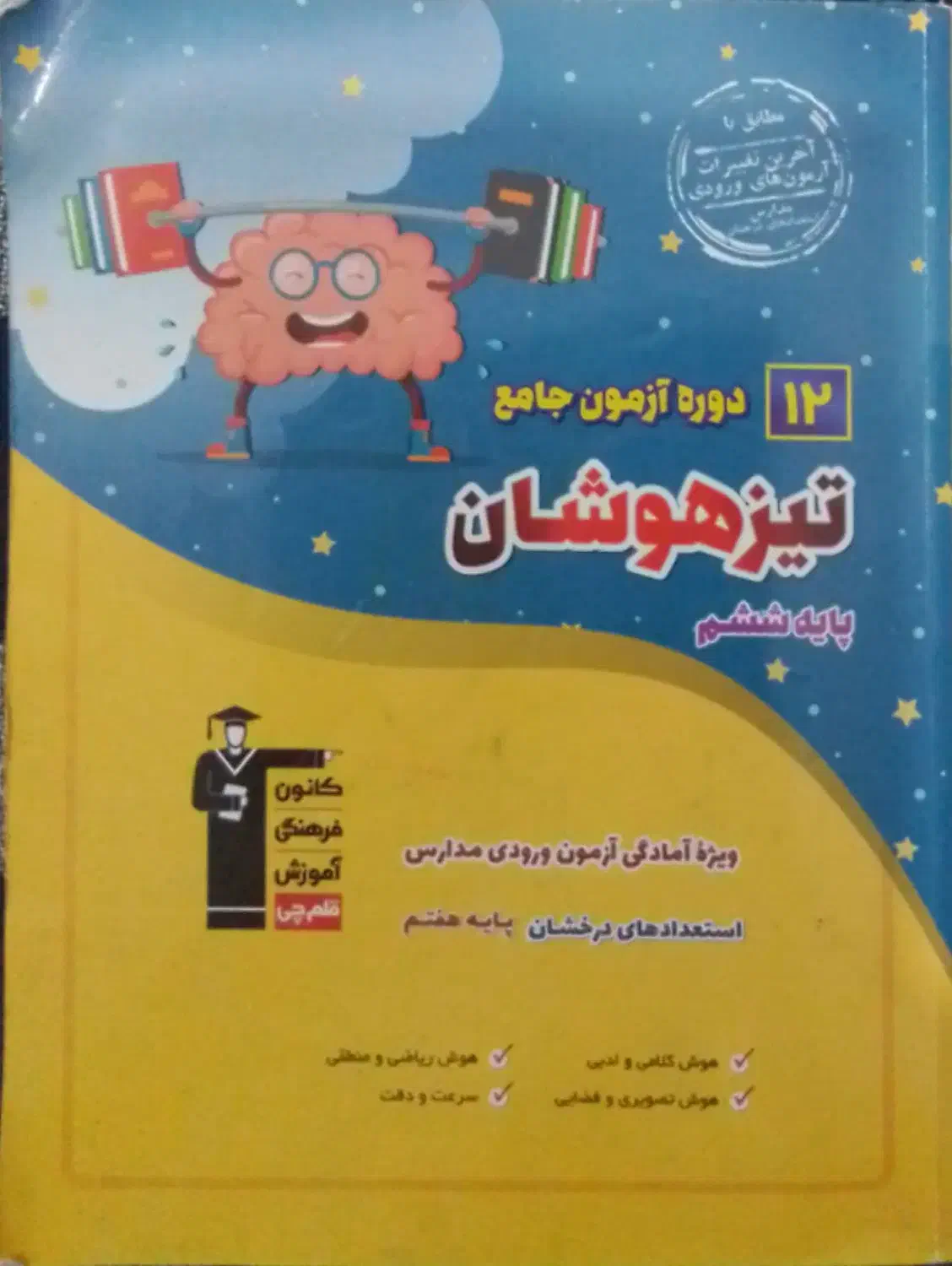 کتابهای آمادگی برای  تیز هوشان پایه هفتم|کتاب و مجله آموزشی|شیروان (خراسان), |دیوار
