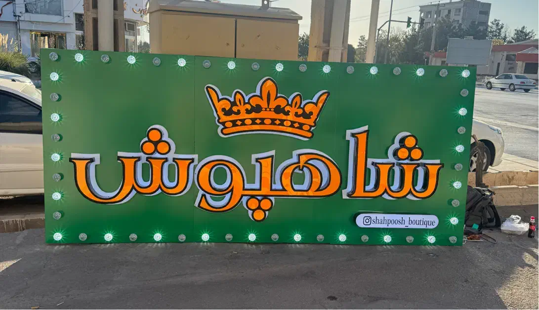 صفرتاصدتبلیغات با شماهستیم|خدمات پیشه و مهارت|نیشابور, شهرک جانبازان|دیوار