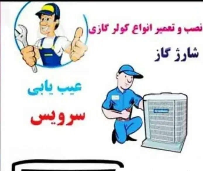 تعمیرات نصب وسرویس کولر اسپلیت|خدمات پیشه و مهارت|میناب, |دیوار