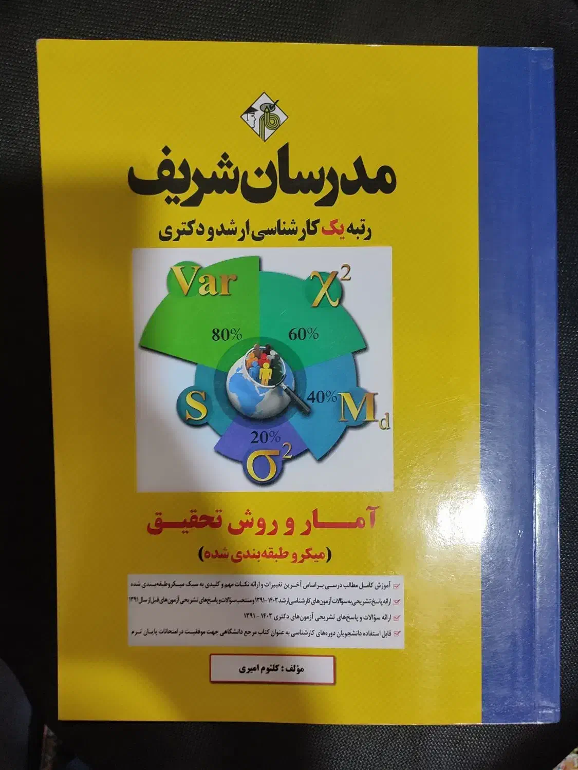 کتاب آمار و روش تحقیق مدرسان ۴۰۳|کتاب و مجله آموزشی|نسیمشهر, |دیوار