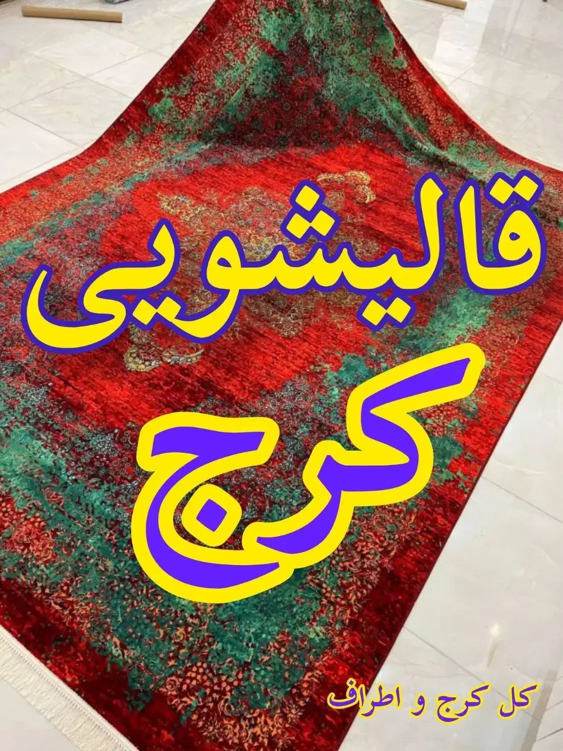 قالیشویی و مبل شویی درکرج و اطراف متری ۵۰ تومن|خدمات نظافت|ماهدشت, |دیوار