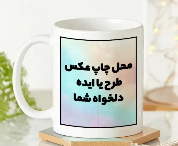 ماگ ساده و حرارتی با طرح دلخواه|ظروف سرو و پذیرایی|شیراز, زرهی|دیوار