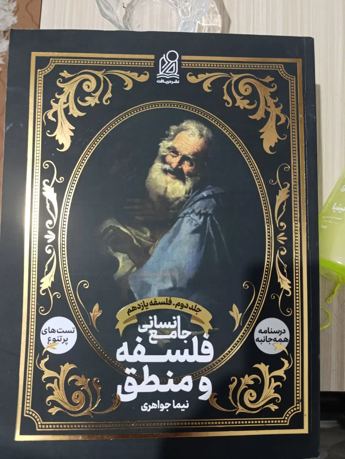 فلسفه منطق انسانی|کتاب و مجله آموزشی|نظرآباد, نظرآباد|دیوار