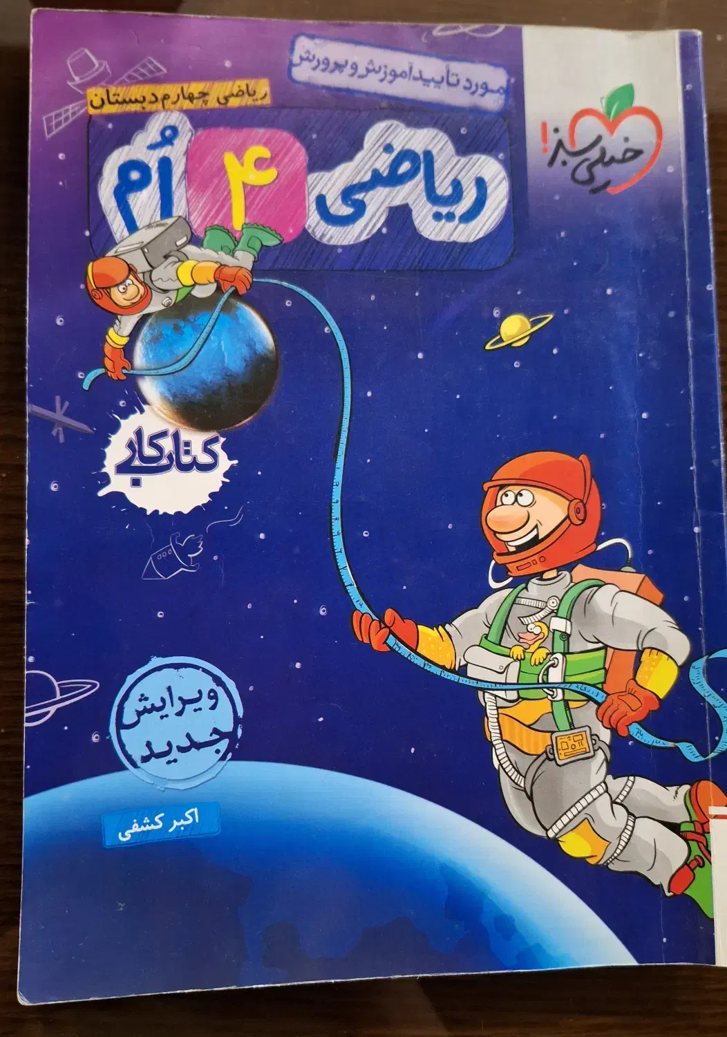 کتاب ریاضی خیلی سبز چهارم|کتاب و مجله آموزشی|اصفهان, ملک‌شهر|دیوار