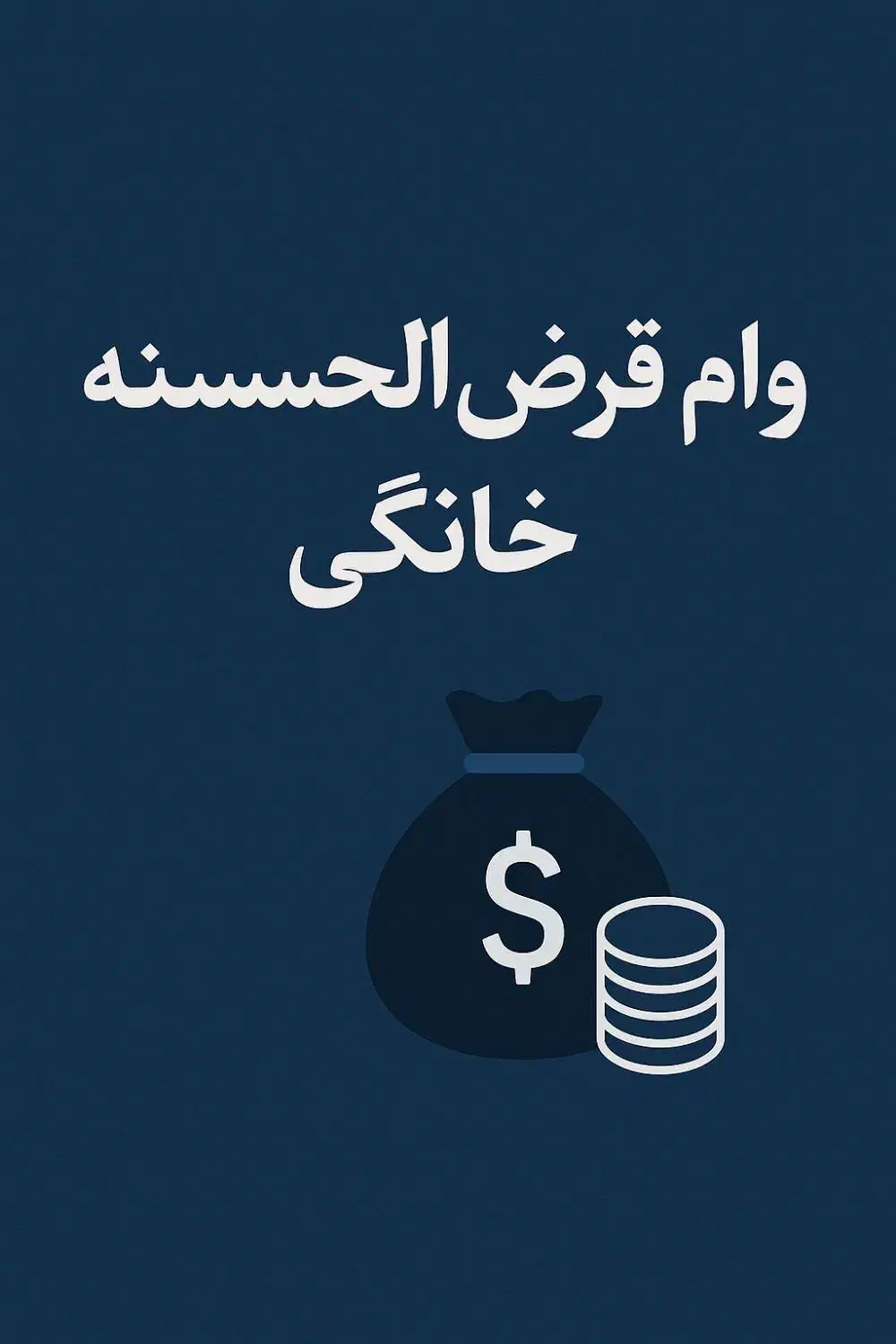 وام خانگی|خدمات مالی، حسابداری، بیمه|خرمآباد, |دیوار