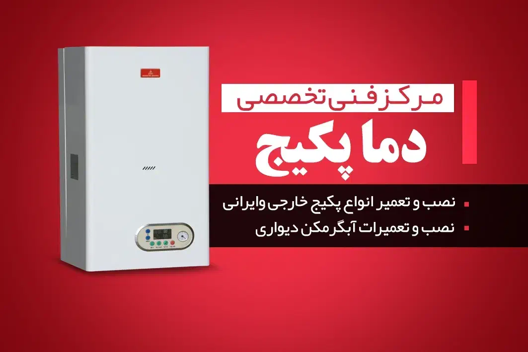 تعمیرات تخصصی پکیج وابگرمکن دیواری|خدمات پیشه و مهارت|بوکان, |دیوار