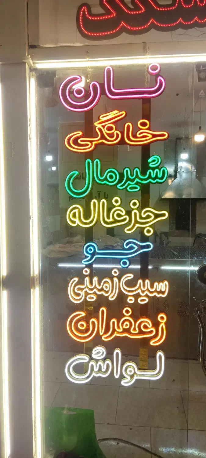 حروف نئون فلکس.ال ای دی.چلنیوم|فروشگاه و مغازه|مشهد, شهید بهشتی|دیوار
