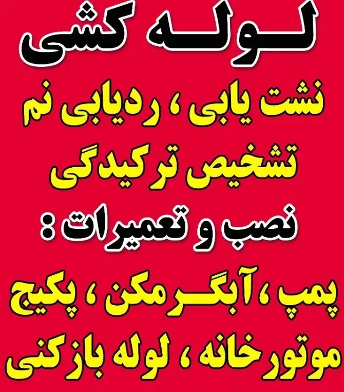 نشت یابی.تعمیرات ونصب پمپ ابگرمگن.گازصفحه ای بخاری|خدمات پیشه و مهارت|کرمانشاه, |دیوار