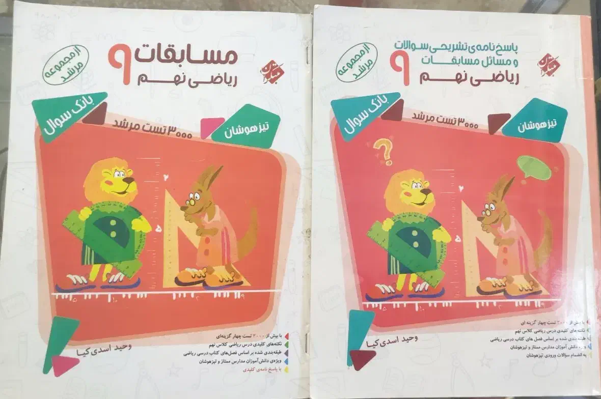 ریاضی تیزهوشان نهم + جواب|کتاب و مجله آموزشی|شیراز, آبیاری|دیوار