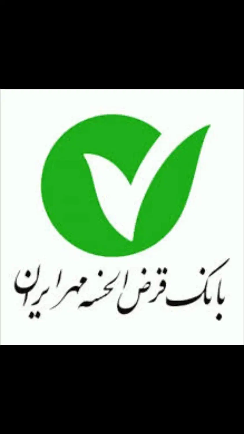 فروش امتیاز وام بانک مهر ایران|خدمات مالی، حسابداری، بیمه|شهرکرد, |دیوار