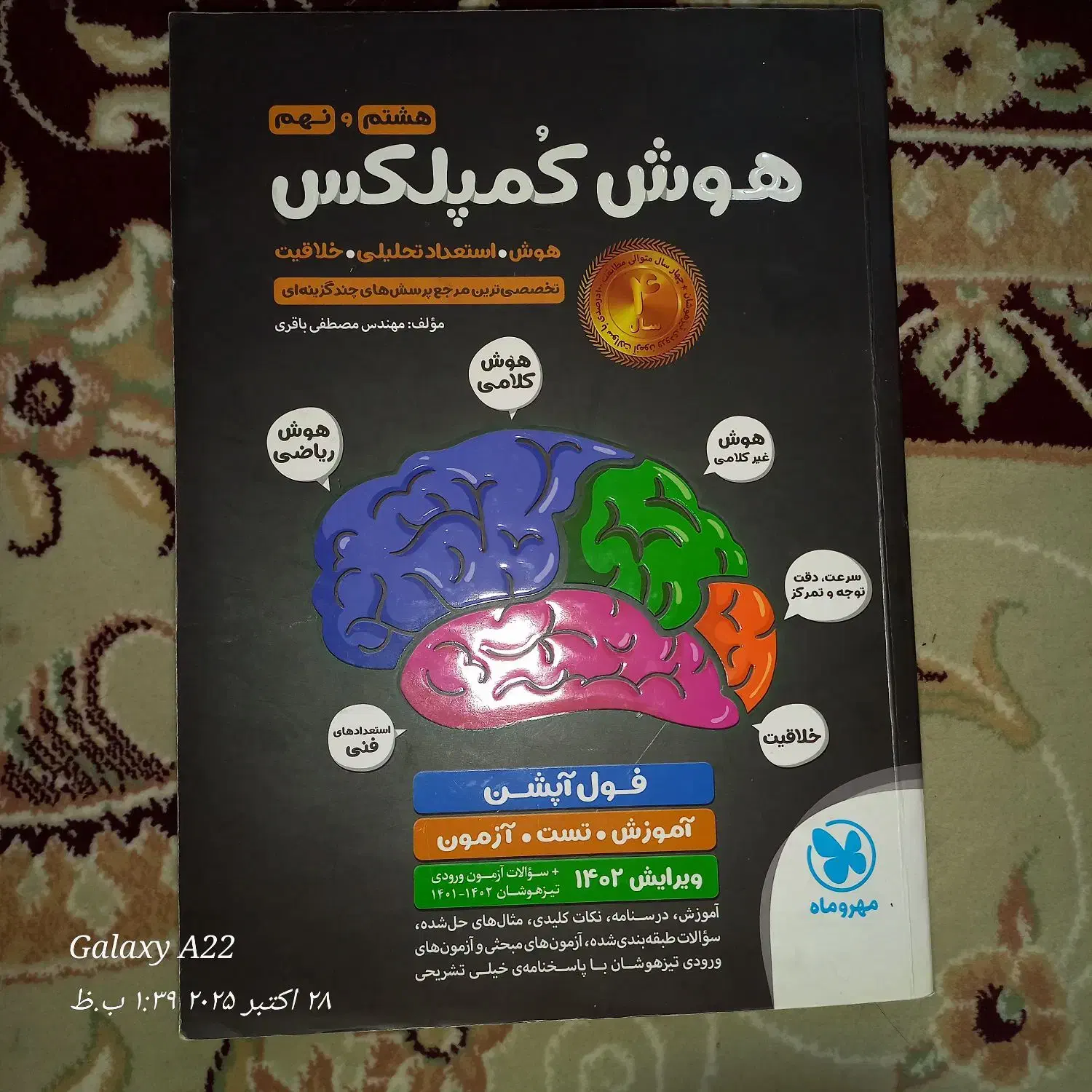 کتاب هوش کمپلکس تیزهوشان|کتاب و مجله آموزشی|محمدشهر, عباس آباد|دیوار