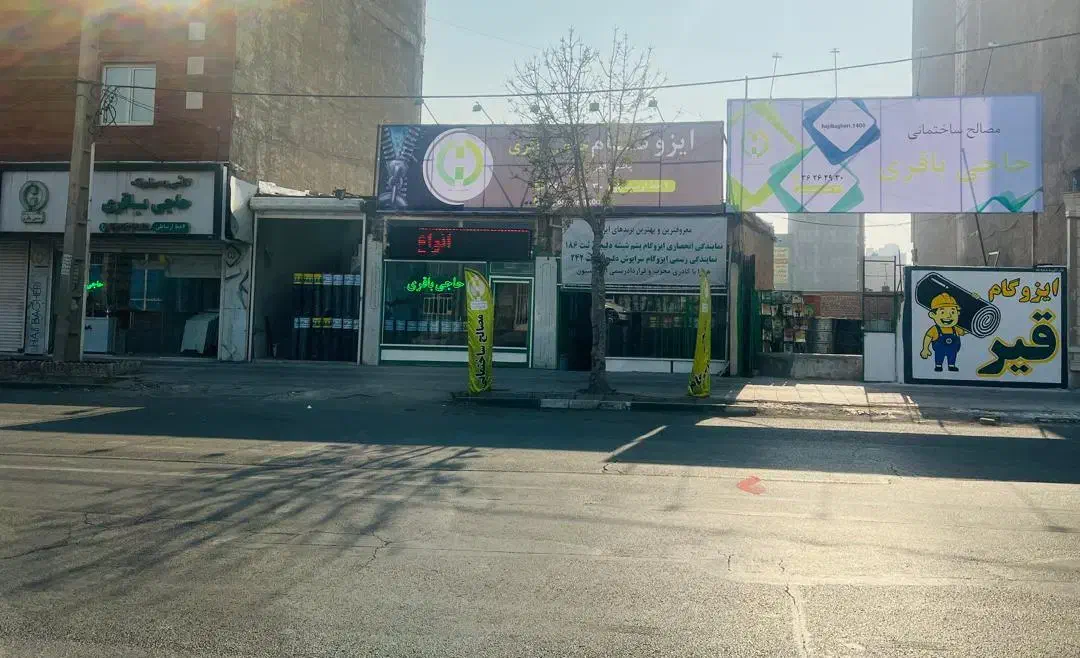 ایزوگام،قیر ومصالح ساختمانی در ورامین،پیشوا،قرچک|مصالح و تجهیزات ساختمان|ورامین, ورامین|دیوار