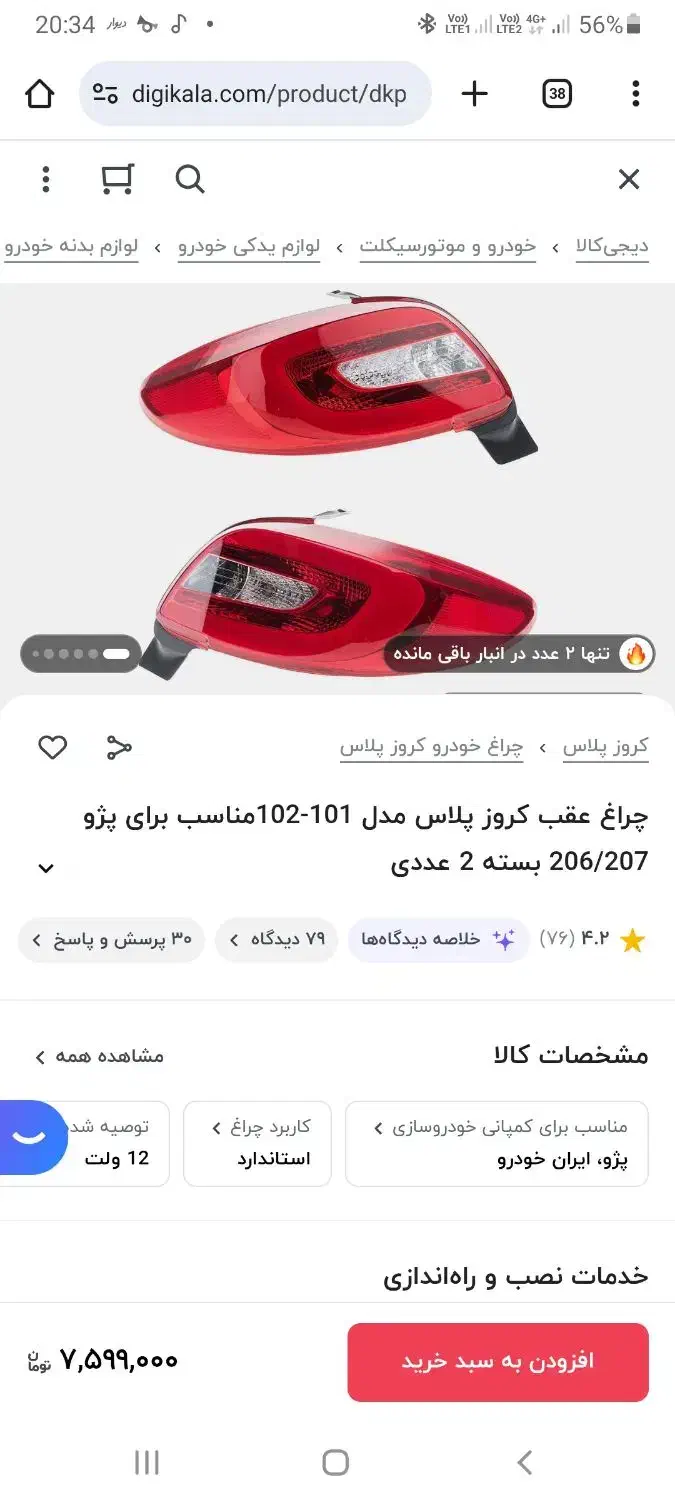 قالپاق زانتیا دو عدد /چراغ عقب ۲۰۷|قطعات یدکی و لوازم جانبی|تهران, زرگنده|دیوار