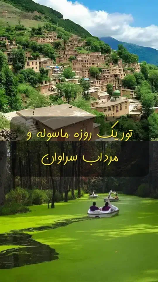 تور یک روزه ماسوله و مرداب سراوان|تور و چارتر|کرج, عظیمیه|دیوار