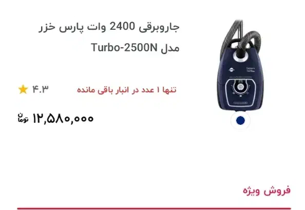 جارو برقی پارس خزر جهیزیه|جاروبرقی، جارو شارژی، بخارشو|تهران, آهنگ|دیوار