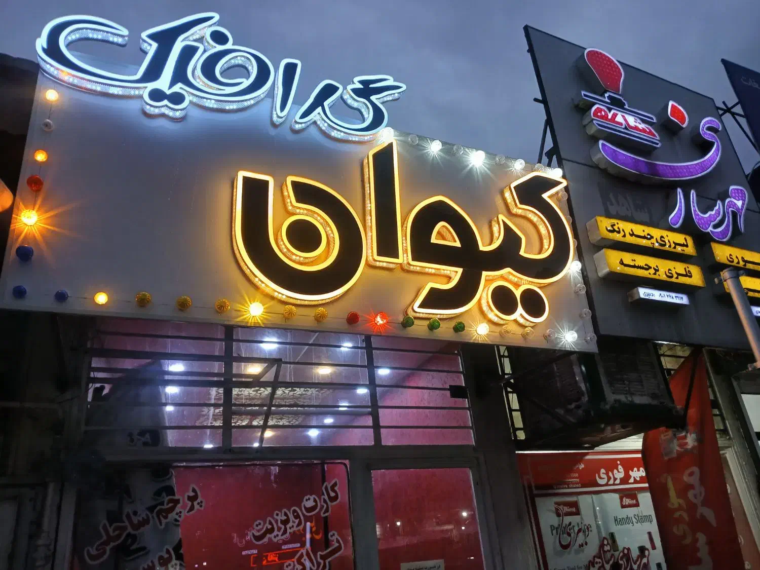 تابلوسازی کیوان|خدمات پیشه و مهارت|ایلام, |دیوار