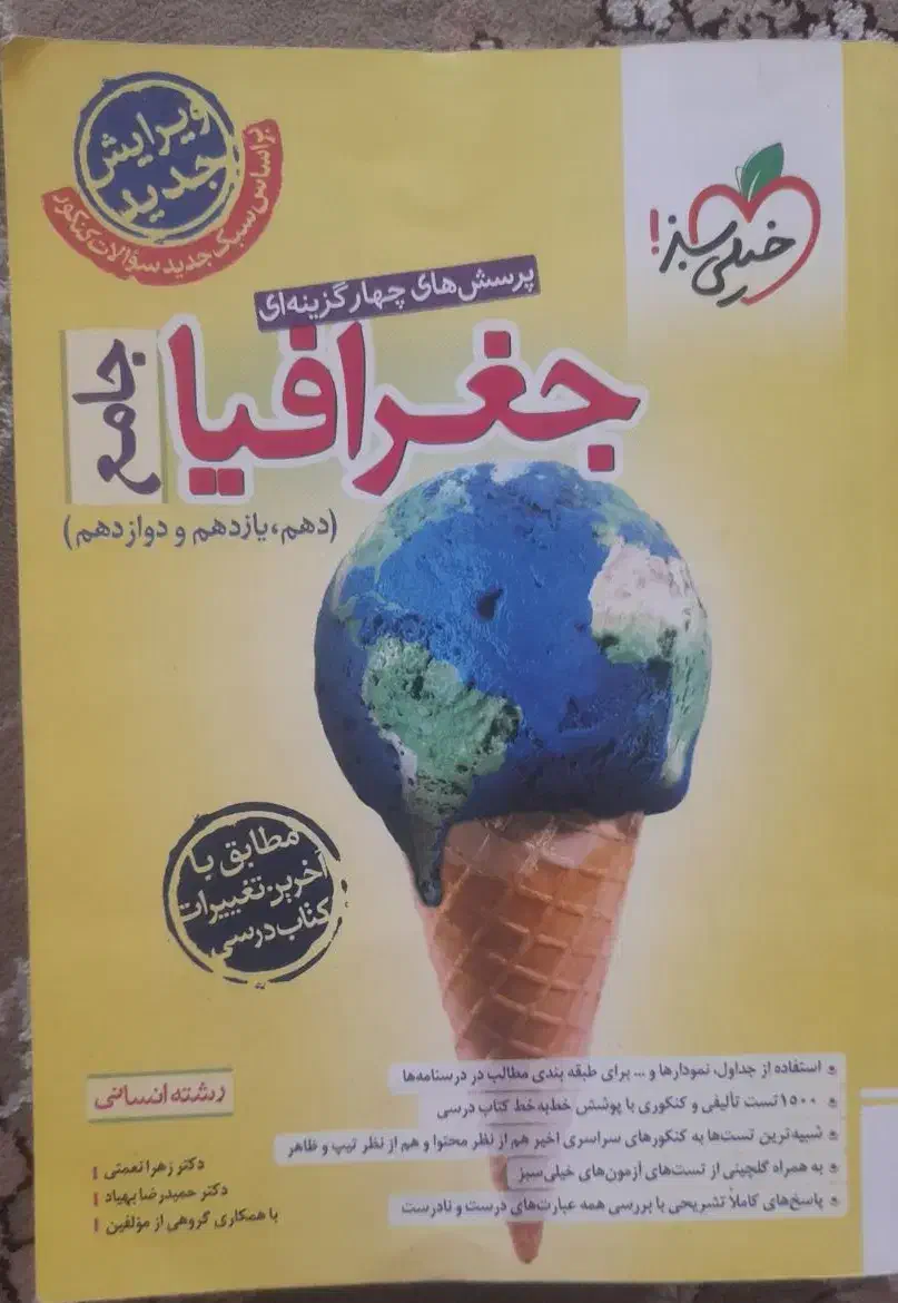 کتاب تست جغرافیا جامع خیلی سبز همراه با درسنامه|کتاب و مجله آموزشی|قم, نیروگاه|دیوار