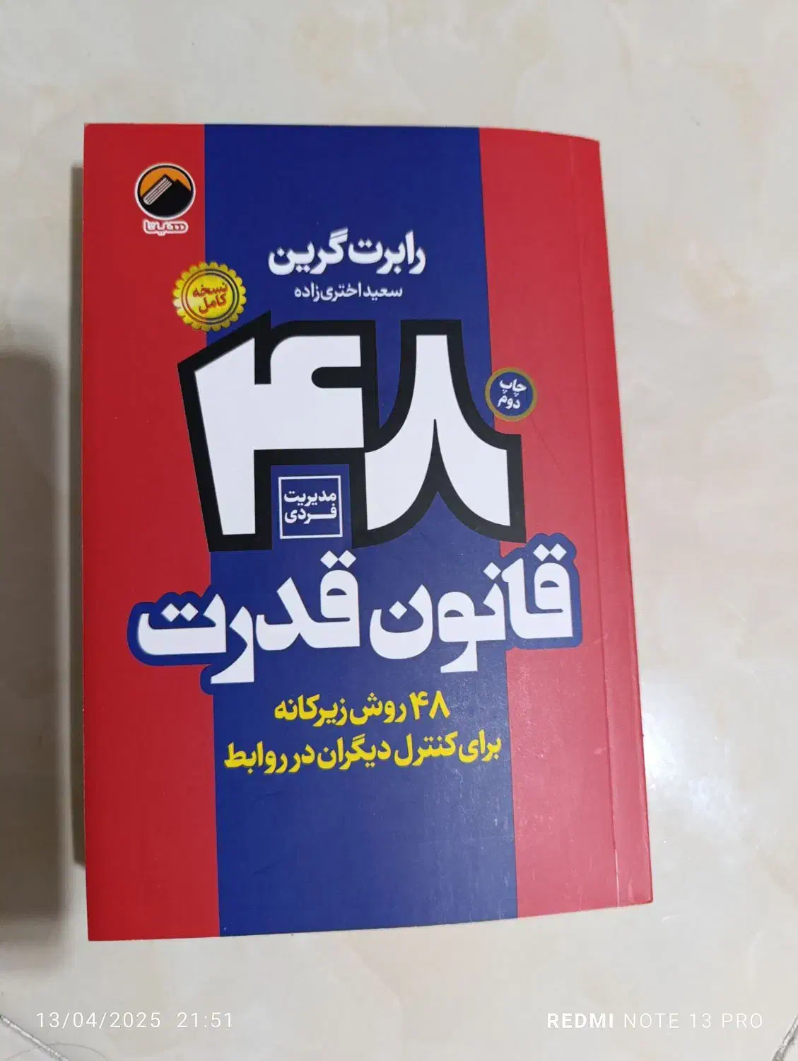 کتابهای48قانون قدرت،قانون پنجاهم،33استراتژی جنگ|کتاب و مجله آموزشی|کهریزک, |دیوار