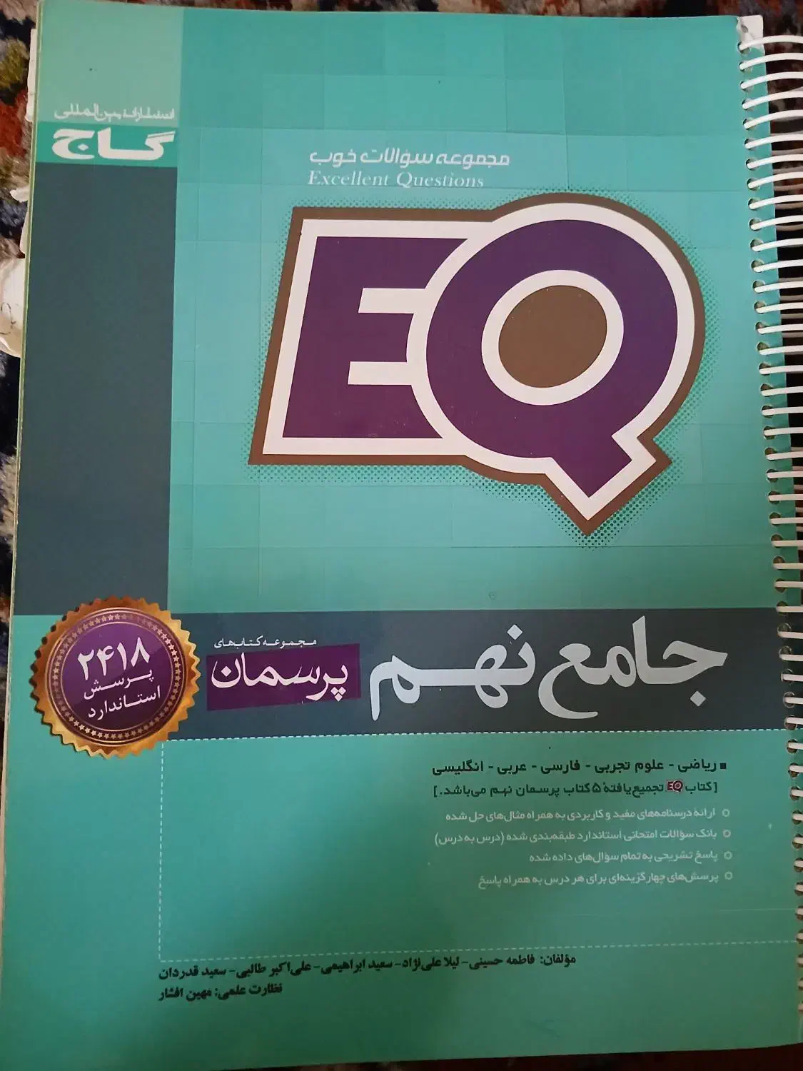 کتاب نهم تیزهوشان ۳۱ استان و ای کیو هوش کمپلکس|کتاب و مجله آموزشی|شیراز, باغ تخت|دیوار