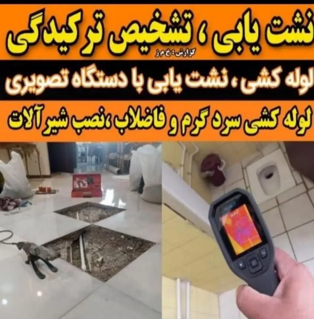 نشت یابی بادستگاه لوله کشی مشکین دشت  اهری  فردیس|خدمات پیشه و مهارت|فردیس, فردیس|دیوار