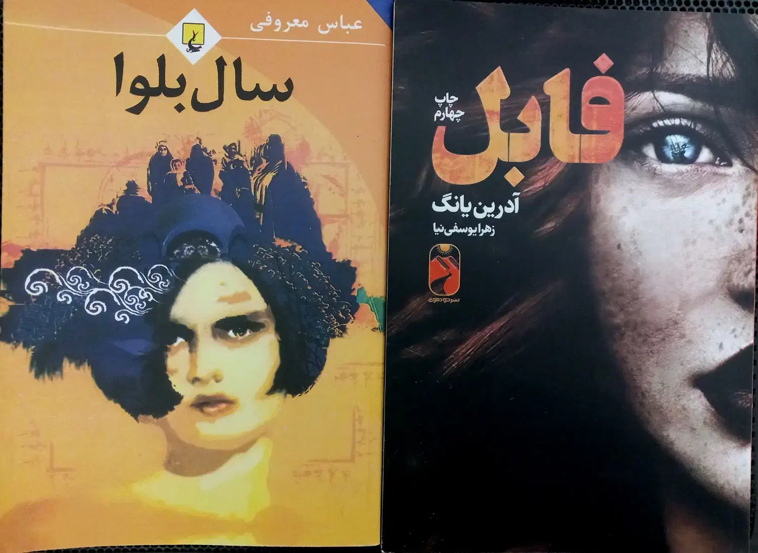 کتاب رمان|کتاب و مجله ادبی|آستانه اشرفیه, |دیوار