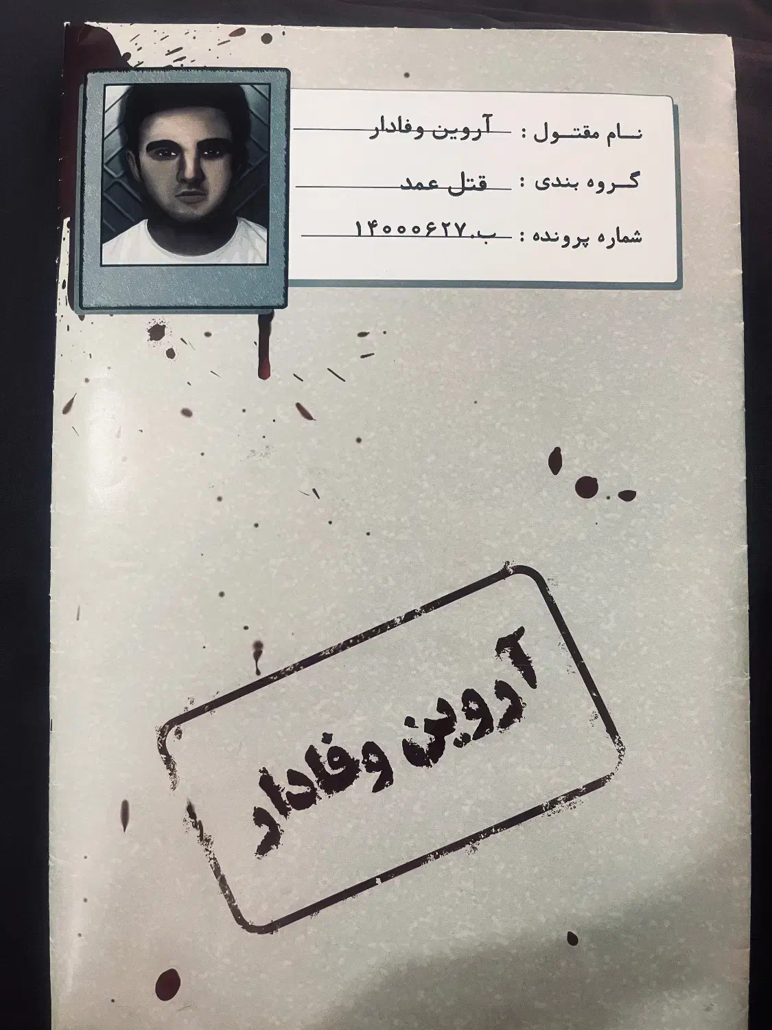 پرونده جنایی قتل آروین وفادار|اسباب‌‌بازی|مشهد, کوشش|دیوار