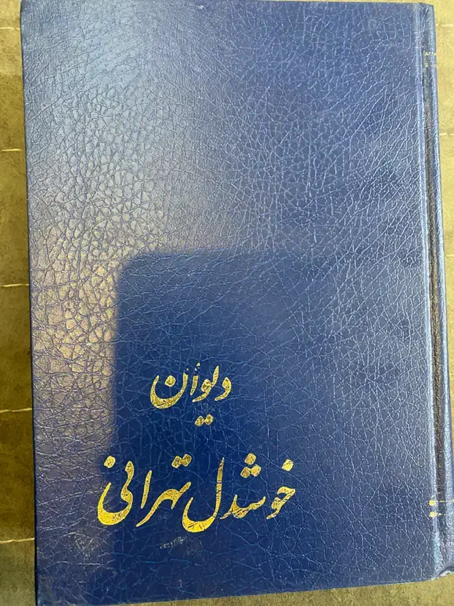 دیوان نایاب خوشدل تهرانی|کتاب و مجله ادبی|کرمانشاه, |دیوار