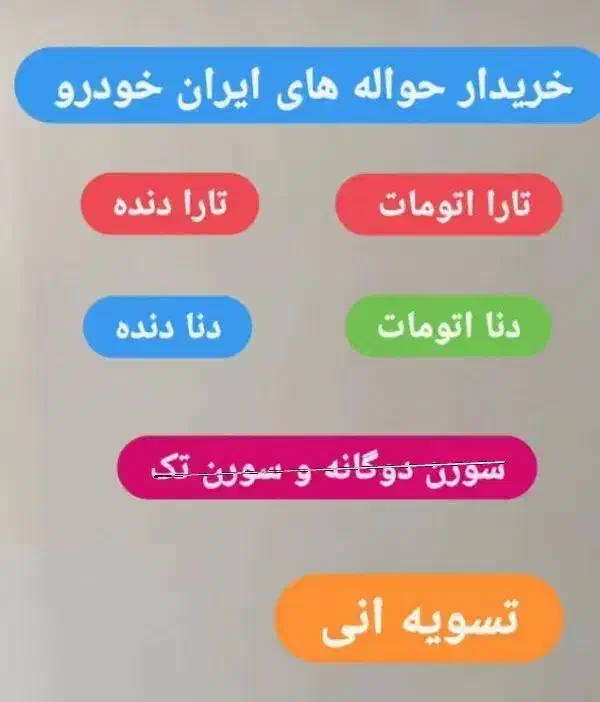 ح و ا ل ه|خودرو سواری و وانت|یاسوج, |دیوار