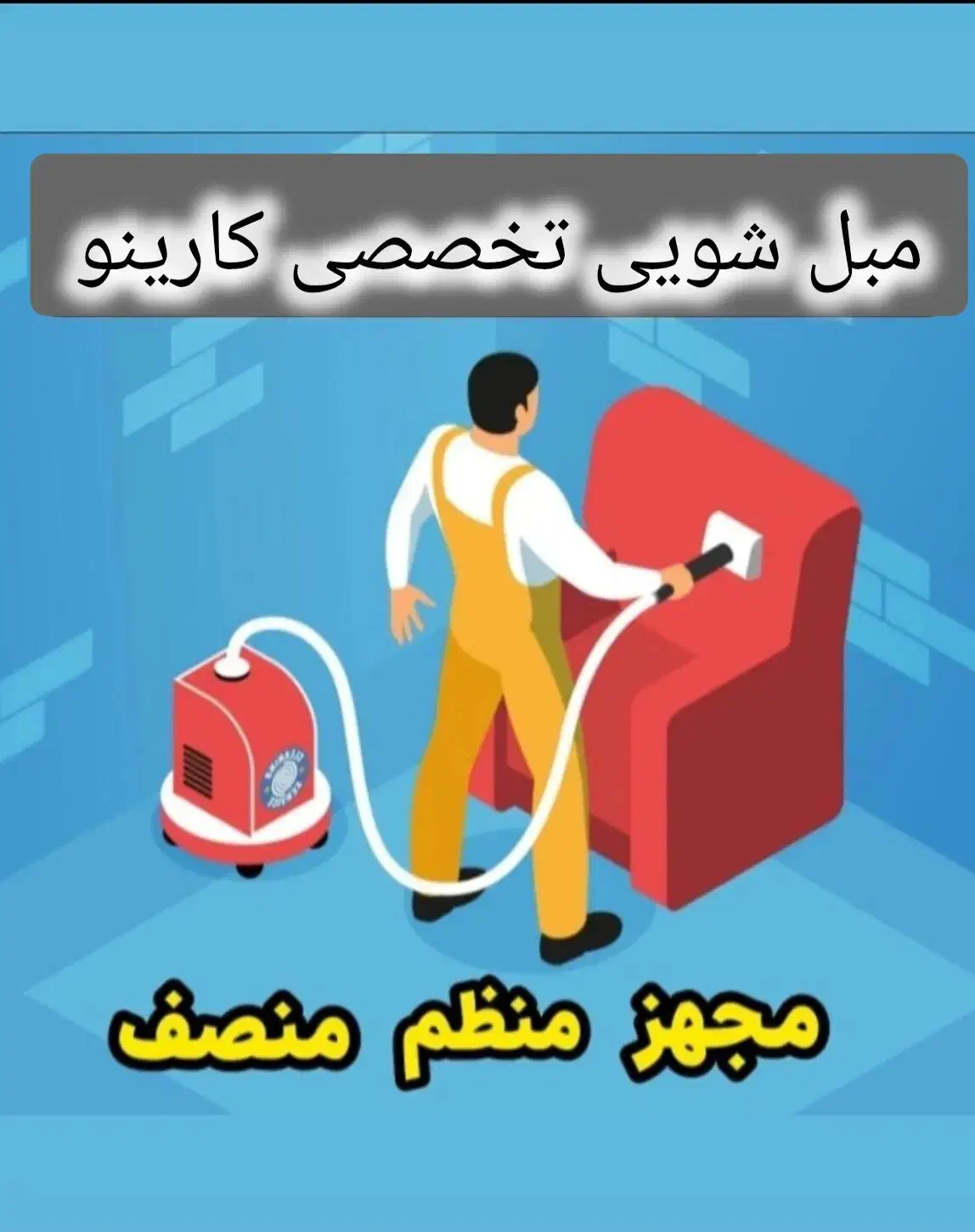 مبل شویی تخصصی کارینو100%تضمینی مبلشوی|خدمات نظافت|ایلام, |دیوار