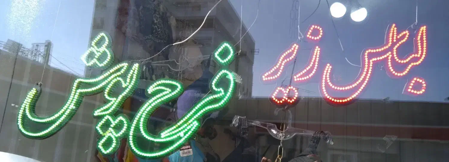 نئون|ریسه و چراغ تزئینی|بناب, |دیوار