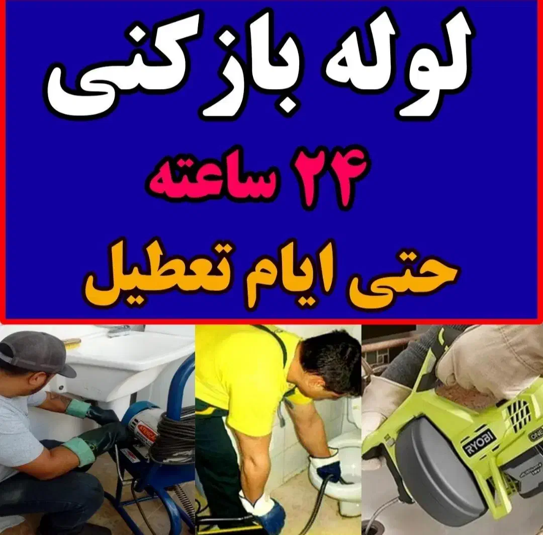 لوله بازکنی بنیاد صدوقی جمهوری دورشهر هنرستان سمیه|خدمات پیشه و مهارت|قم, یزدان‌شهر|دیوار