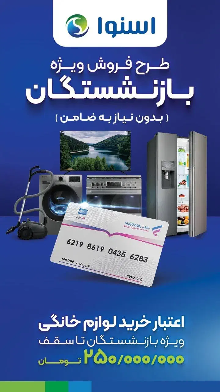 اقساط ویژه بازنشستگان تا ۱۰۰ میلیون بدون چک و ضامن|سایر لوازم برقی|بندر امام خمینی, |دیوار