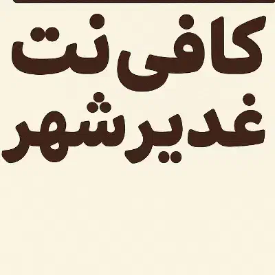 کافی نت کپی (۳۵۰۰|خدمات رایانه‌ای و موبایل|زاهدان, |دیوار