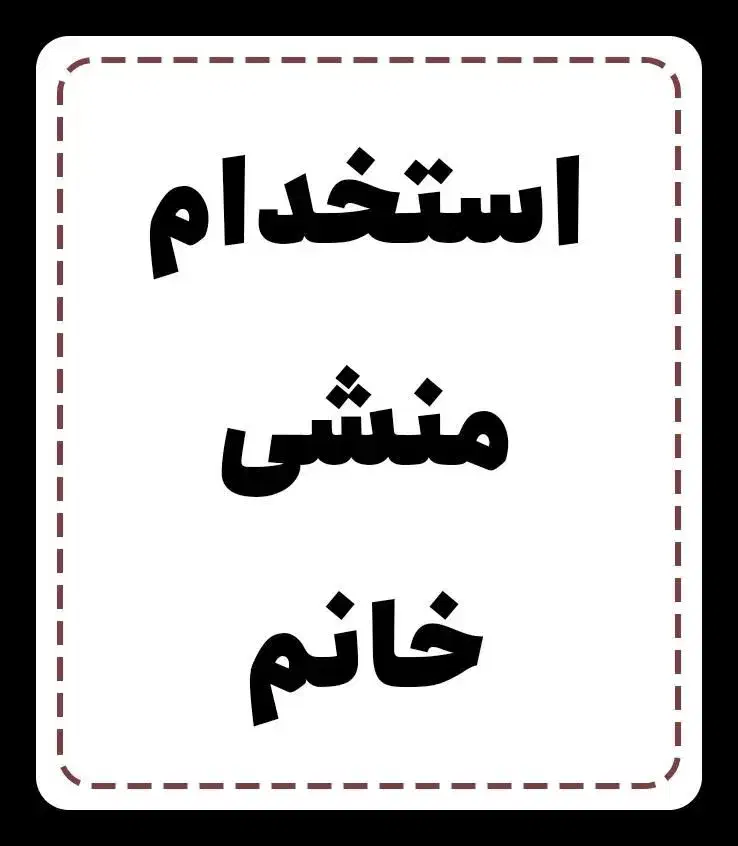 منشی خانم باشگاه|استخدام اداری و مدیریت|قم, ولیعصر|دیوار