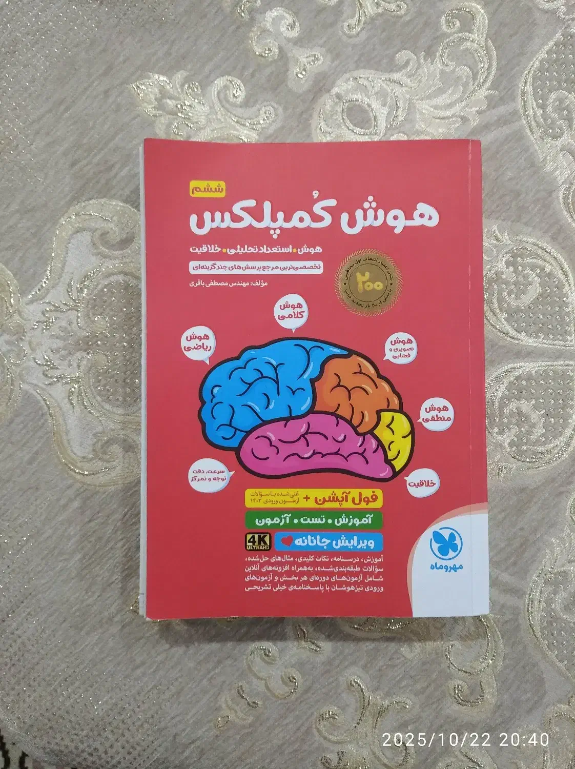 کتاب هوش کمپلکس ششم|کتاب و مجله آموزشی|رشت, گلسار|دیوار